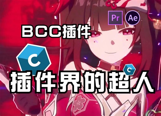 🌌视觉特效插件BCC，2024汉化版自取一键安装（附安装教程和安装包）