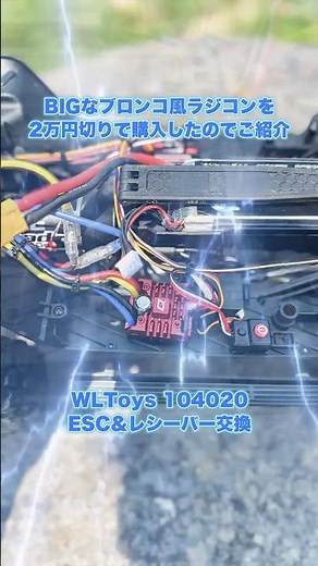 BIGなブロンコ風ラジコンを2万円切りで購入したのでご紹介 WLToys 104020 ESC&レシーバー交換 ダイジェスト #rccar #offroad #crawler #wltoys