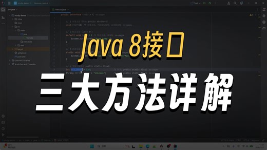 【最新Java8新特性】第18集 Java8接口中的方法