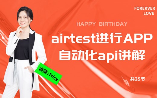 Airtest自动化测试超级详细教程