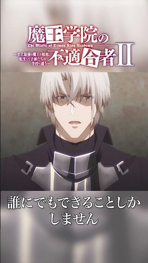 「一度死んでもらおうと思っています」TVアニメ「魔王学院の不適合者Ⅱ」EPISODE 13 「創造の月」より｜2024年4月12日より各局にて放送中！ #魔王学院の不適合者 #魔王学院