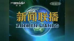 新闻联播片头原版