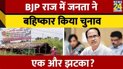 MP के Pushprajgarh में ग्रामीणों ने चुनाव का किया बहिष्कार, BJP को एक और बड़ा झटका! | News24