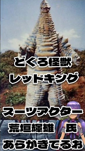 カオスのウルトラ怪獣&宇宙人紹介1.1どくろ怪獣レッドキング