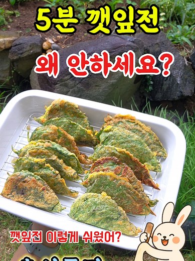 초간단 깻잎전 만들기 레시피