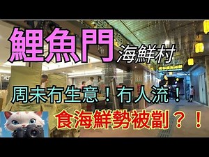 Lei Yue Mun Seafood Village, no business and no traffic on weekends? ! [15112025]#street photography