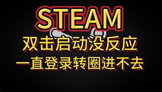 STEAM双击启动没反应一直转圈怎么办？登录不上解决办法！