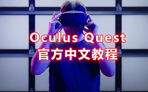 Oculus Quest官方使用说明加字幕版（非机翻）精准翻译