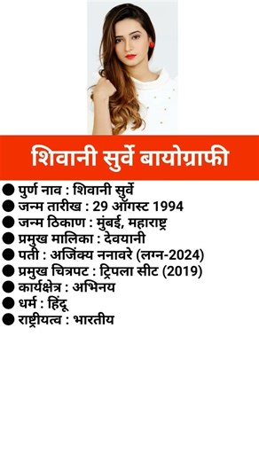 शिवानी सुर्वे बायोग्राफी/Shivani Surve #biography #viral #shivanisurve