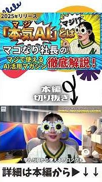 【有料級マガジン】マコなり社長が全日本人に伝えたいAI活用法 本気AIとは 徹底解説 切り抜きショート マジAI 人口知能 IT