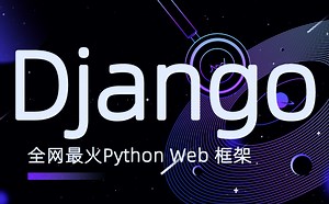 【Django】全网最火Python Web 框架/全套教程 配套资料/自学神器