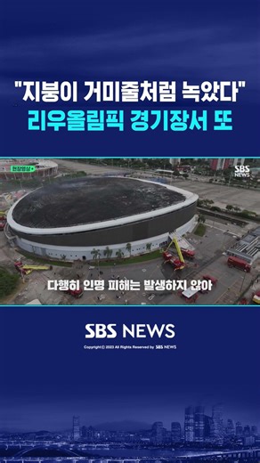 "지붕이 거미줄처럼 녹았다" 리우올림픽 사이클 경기장서 새벽 화재 #shorts