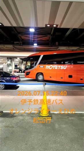 2026.07.15.22:40 【 #伊予鉄 #高速バス 】 #オレンジ #ライナー #えひめ #松山 #八幡浜 行 【 #夜行バス 】