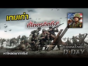 เกมเก่าที่โคตรคิดถึง! - Frontline Commando: D-Day