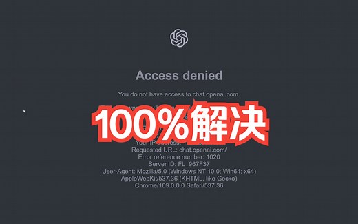 一招解决 ChatGPT 提示 “Access denied”1020 错误，"not available in your country"等疑难杂症