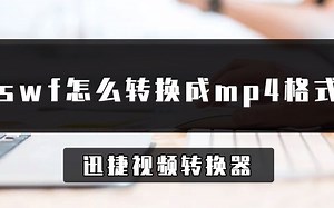 swf怎么转换成mp4格式？简单的swf转mp4方法学起来
