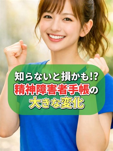 「知らないと損かも!?精神障がい者手帳の大きな変化」6月1４日からついに更新！精神障がい者手帳の大きな変化をご存じですか？ #障がい者 #障がい者雇用 #就労サポート #TikTok教室