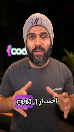 يعني ايه CDN