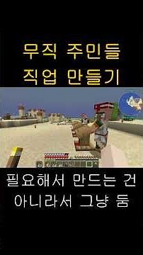 무직주민들직업만들기 #Minecraft #Villager #Desert