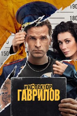 Инспектор Гаврилов (сериал, 2024, 3 сезона) — Фильм.ру