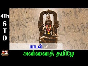 4th std Annai tamizhe paadal | அன்னைத் தமிழே பாடல்