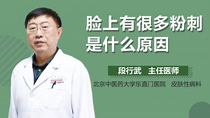 脸上有很多粉刺是什么原因