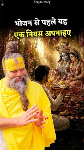 भोजन से पहले यह एक नियम अपनाइए #premanandjimaharaj #bhajanmarg
