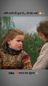 छोटी बच्ची की दुआ से माँ लौट आई