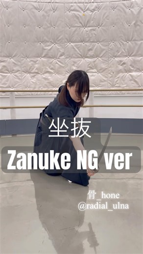 坐抜（ざぬけ）NG ver Zanuke #katana #batto #martialarts #japan #samurai #practice #刀 #抜刀 #稽古