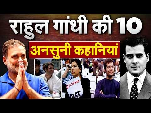 RAHUL GANDHI की 10 अनसुनी कहानियां.. RAHUL GANDHI'S BIRTHDAY