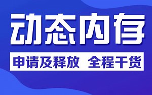 C++教程之动态内存申请及释放