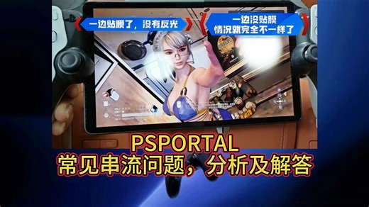 【PSPORTAL】串流失败？常见问题，与解决方法|免加速串流|连接WIFI|AR膜评测|串流教程