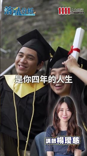 擠進備取 錄取機率大增｜精華版