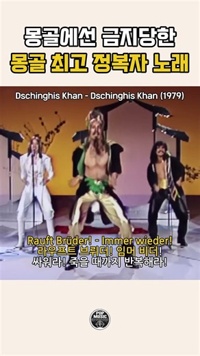 몽골에선 금지당한 몽골 최고 정복자 노래