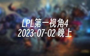 [录播] LPL第一视角 LNG Tarzan 2023-07-02 18:02:06