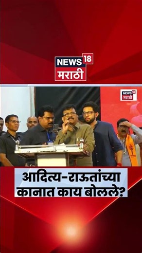 Sanjay Raut Speech | भाषण सुरु होण्याआधी Aaditya Thackeray राऊतांमध्ये काय चर्चा झाली? | Dharashiv