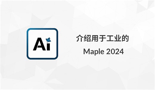 介绍用于工业的 Maple 2024