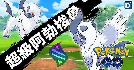 【Pokemon GO】超級阿勃梭魯 Mega Absol｜第六代Mega進化阿勃梭魯