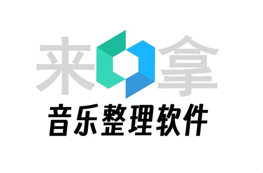 音乐整理软件
