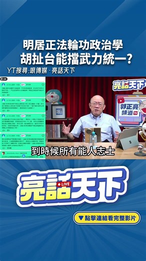 明居正法輪功政治學胡扯台能擋武力統一？#shorts @funseeTW @Guovision-TV