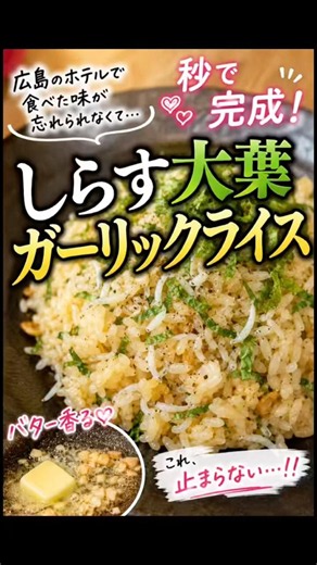 しらす大葉ガーリックライス🧄🌿 #しらす大葉ガーリックライス #ガーリックライス #しらすレシピ #大葉レシピ #簡単レシピ #時短レシピ #おうちごはん #料理動画 #レシピ動画