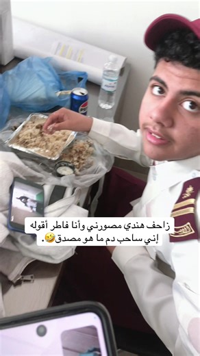 زاحف هندي يضحك وأنا أفطر في الرياض