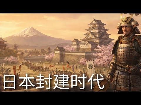 日本封建时代的全部历史：武士、氏族与永恒战争