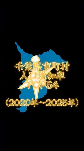 めっちゃ時間かかった 千葉県市町村人口増加率ランキングTOP54#地理系を救おう #地理系はエンタメ #地理系みんなで団結しよう #ばずれ #テンプレート #地理系を終わらせない #ランキング