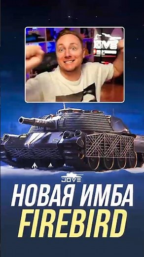 FIREBIRD - Главная Имба из Новогодних Коробок 2025! #миртанков #wot