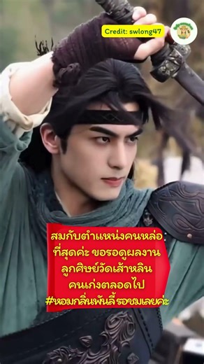 สมกับตำเเหน่งคนหล่อที่สุดค่ะ ขอรอดูผลงานลูกศิษย์วัดเส้าหลิน #หอมกลิ่นพันลี้ #songweilong #宋威龙