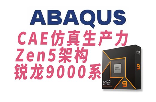 Abaqus仿真CPU生产力R9-9900X战i9-14900KS测评实验Zen5架构锐龙9000性能·霄龙9354·epyc9684X·至强铂金三代CAE