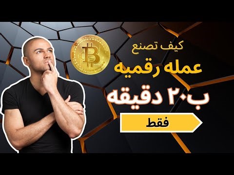 ما لن يخبروك به مطوروا "الكريبتو", كيف تصنع عملتك الرقميه خطوه بخطوه ب20 دقيقه فقط علي موقع CoinTool