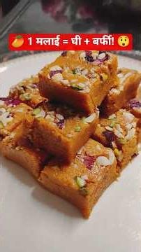 1 मलाई, 2 कमाल! घी भी निकला और बन गई आम की बर्फी 😋 | #trending