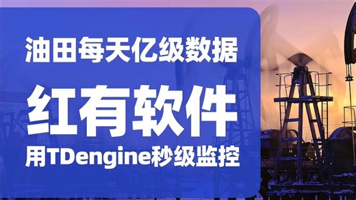 油田每天亿级数据，红有软件用时序数据库 TDengine 秒级监控！
